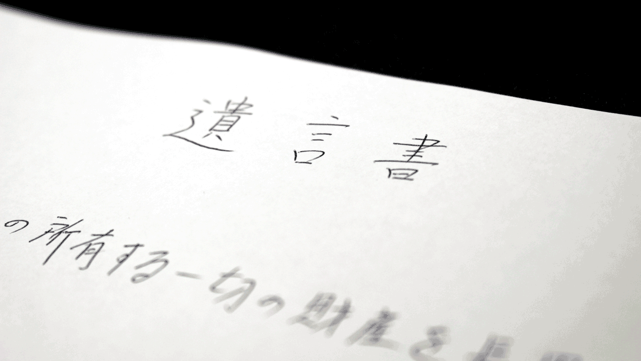 検認とは遺言書の存在を証明すること｜制度や手続き方法をわかりやすく全解説